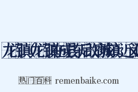 龙门镇（龙门镇在成县东后改府城镇）近义词是什么意思的图片